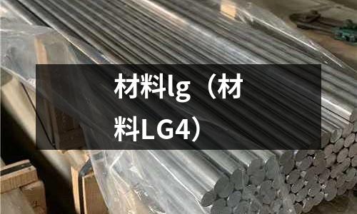 材料lg(材料LG4)