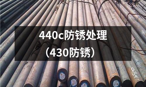 440c防銹處理（430防銹）