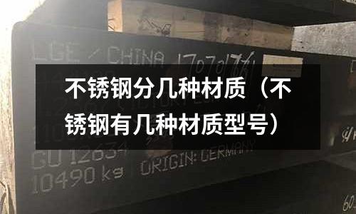 不銹鋼分幾種材質(不銹鋼有幾種材質型號)