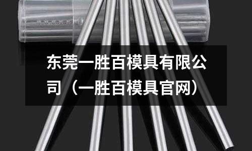 東莞一勝百模具有限公司（一勝百模具官網）