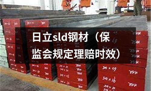 日立sld鋼材(保監(jiān)會規(guī)定理賠時效)