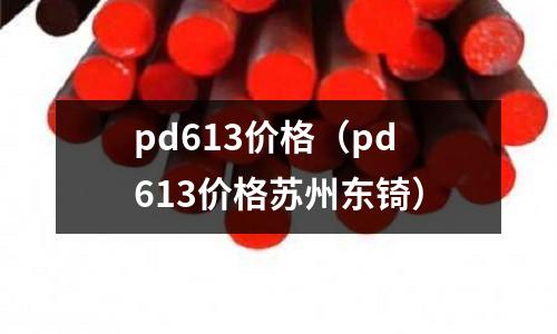 pd613價(jià)格（pd613價(jià)格蘇州東锜）