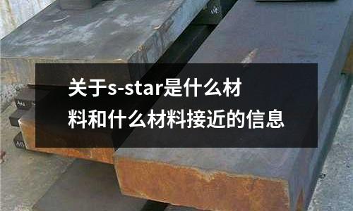 關于s-star是什么材料和什么材料接近的信息