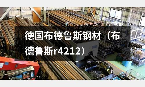 德國布德魯斯鋼材(布德魯斯r4212)