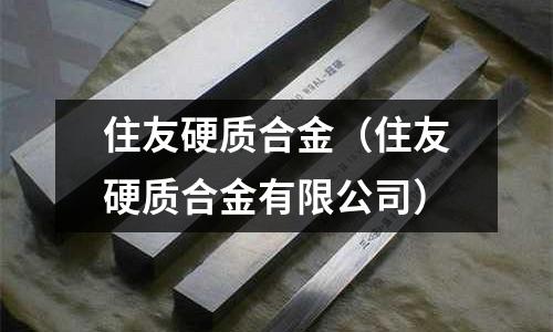 住友硬質合金(住友硬質合金有限公司)