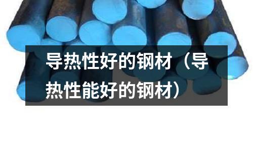 導熱性好的鋼材（導熱性能好的鋼材）