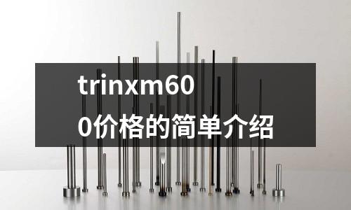 trinxm600價格的簡單介紹