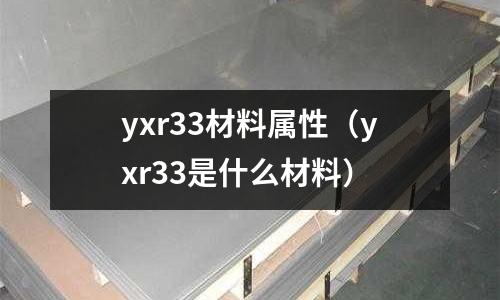 yxr33材料屬性(yxr33是什么材料)