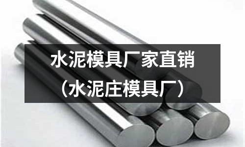 水泥模具廠家直銷(水泥莊模具廠)