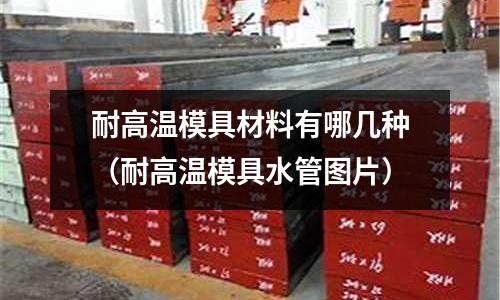 耐高溫模具材料有哪幾種(耐高溫模具水管圖片)