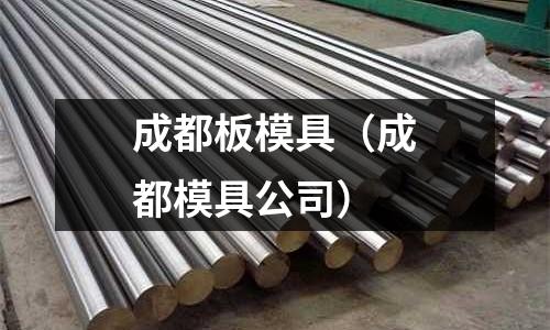 成都板模具(成都模具公司)