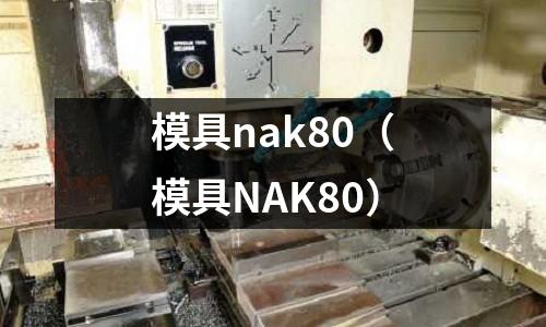 模具nak80(模具NAK80)