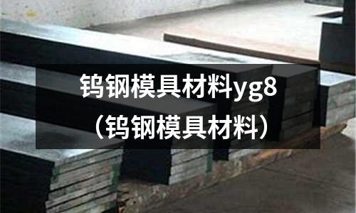 鎢鋼模具材料yg8(鎢鋼模具材料)