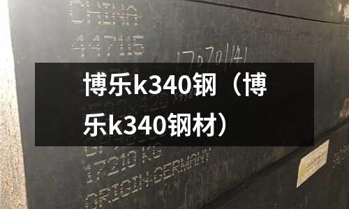 博樂(lè)k340鋼(博樂(lè)k340鋼材)