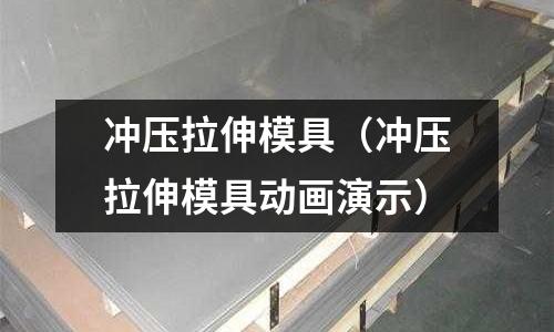 沖壓拉伸模具（沖壓拉伸模具動畫演示）