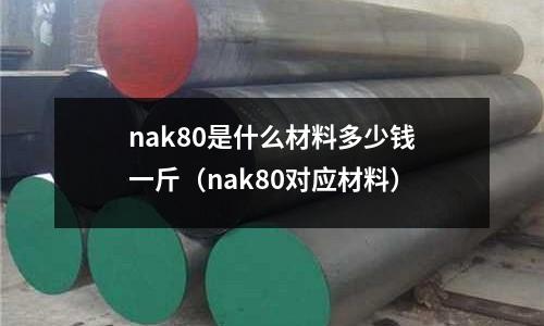 nak80是什么材料多少錢一斤(nak80對應(yīng)材料)