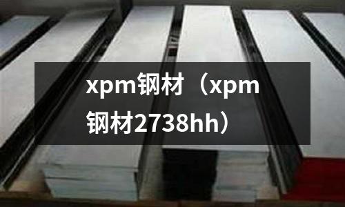 xpm鋼材(xpm鋼材2738hh)