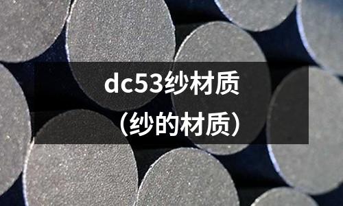dc53紗材質(紗的材質)