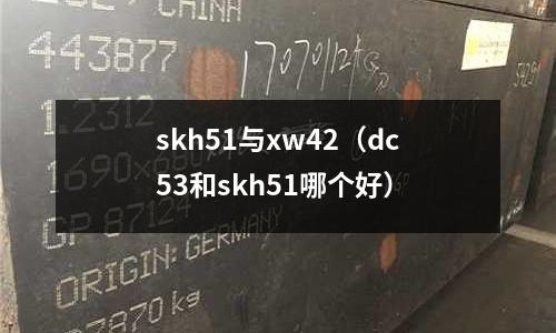 skh51與xw42(dc53和skh51哪個好)