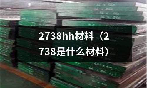 2738hh材料(2738是什么材料)