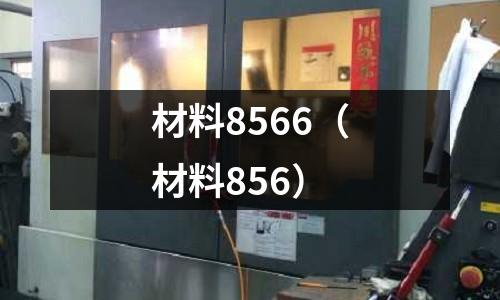 材料8566(材料856)