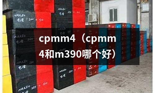 cpmm4(cpmm4和m390哪個好)