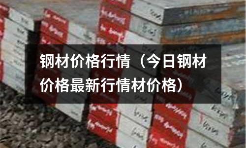 鋼材價格行情（今日鋼材價格最新行情材價格）