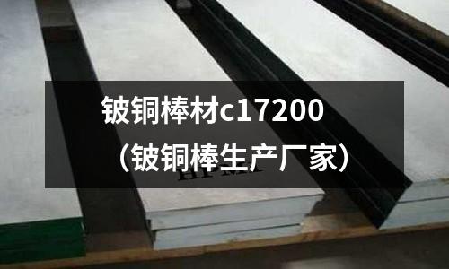 鈹銅棒材c17200（鈹銅棒生產(chǎn)廠家）