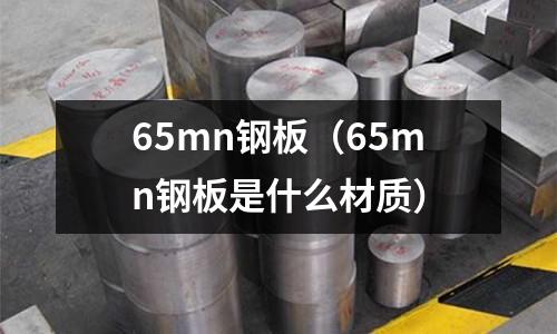65mn鋼板(65mn鋼板是什么材質)
