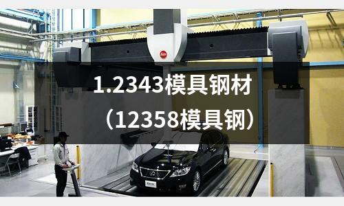 1.2343模具鋼材(12358模具鋼)