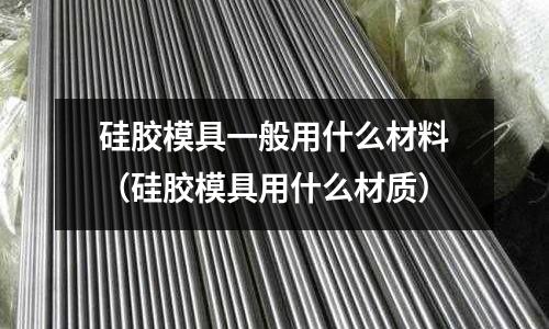 硅膠模具一般用什么材料（硅膠模具用什么材質）