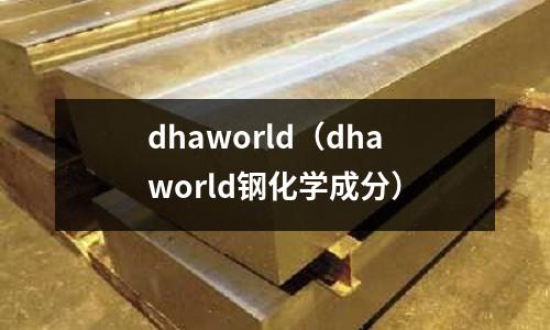 dhaworld（dhaworld鋼化學(xué)成分）