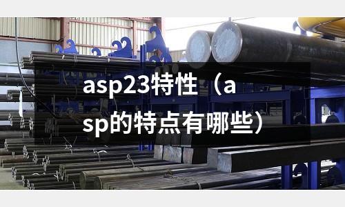 asp23特性（asp的特點有哪些）