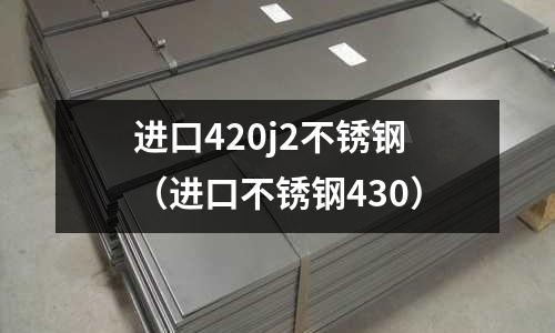 進口420j2不銹鋼（進口不銹鋼430）