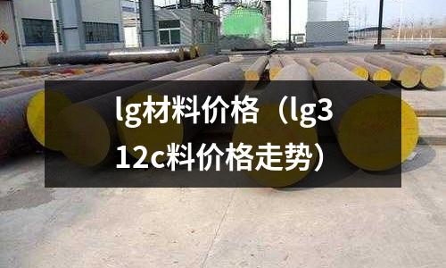 lg材料價格（lg312c料價格走勢）