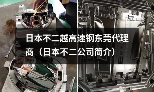 日本不二越高速鋼東莞代理商(日本不二公司簡介)