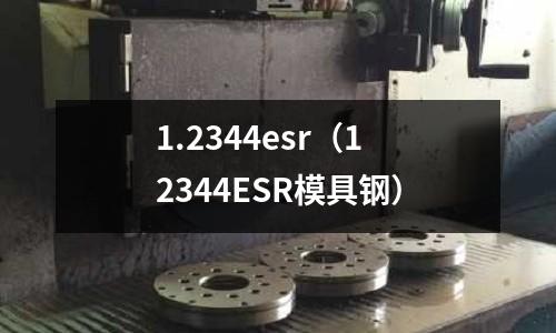 1.2344esr（12344ESR模具鋼）