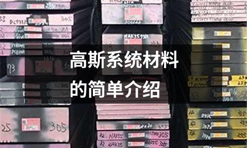 高斯系統(tǒng)材料的簡單介紹