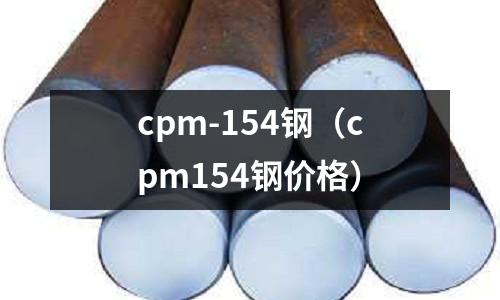cpm-154鋼(cpm154鋼價格)