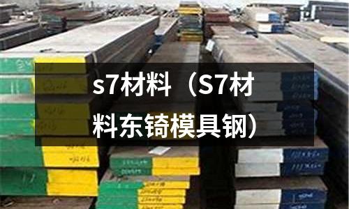 s7材料(S7材料東锜模具鋼)