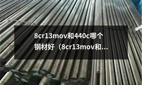 8cr13mov和440c哪個鋼材好(8cr13mov和14c28n)