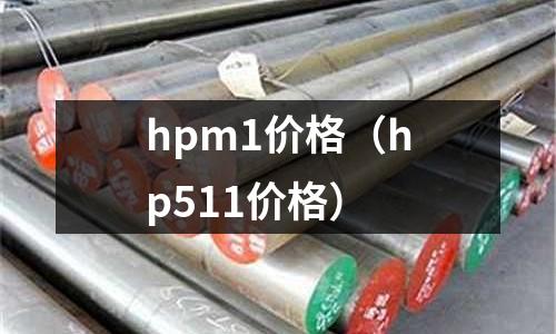 hpm1價格（hp511價格）