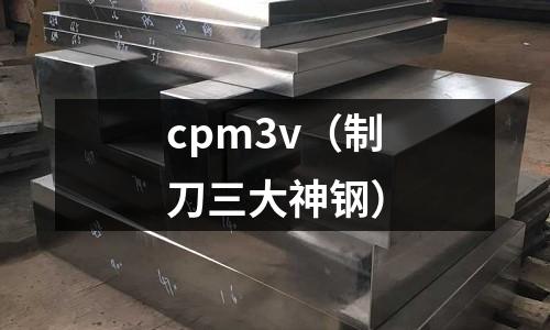 cpm3v（制刀三大神鋼）