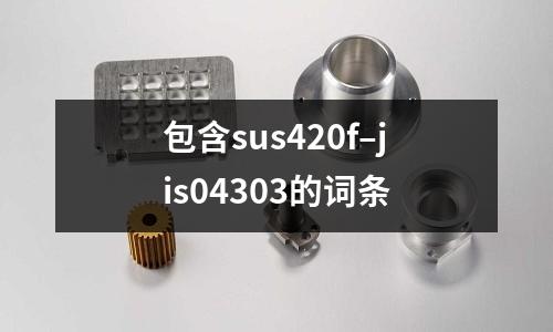 包含sus420f–jis04303的詞條