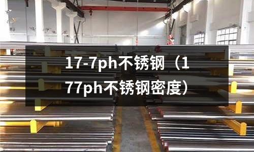 17-7ph不銹鋼（177ph不銹鋼密度）