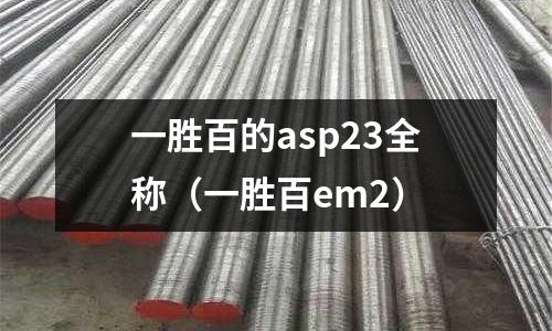 一勝百的asp23全稱（一勝百em2）