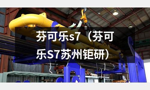 芬可樂s7(芬可樂S7蘇州鉅研)