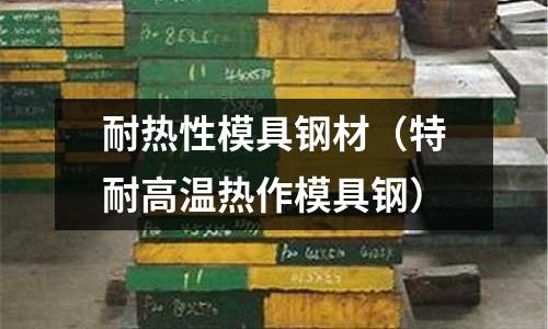 耐熱性模具鋼材（特耐高溫?zé)嶙髂＞咪摚?></p>
<p>模具常用材料有那些  </p><p> 塑料模具鋼：45# ,P20,4Cr13...</p><p> 冷作模具鋼：Cr12,Cr12MoV,D2....</p><p> 熱作模具鋼：H13，5CrMnMo,3Cr2W8V....</p><p> 黃石市東鑫特鋼有限公司，紶業(yè)生產(chǎn)工模具用鋼。百年大冶特鋼技術(shù)。</p><p>常用模具鋼材型號有哪些  </p><p> 熱作模具鋼</p><p> 4Cr5MoVSi H13 8407 2M 8407 SUPREME 8418 HOTVAR QRO 90 SUPREME VIDAR 1 ESR 2714 FORMVAR DIEVAR UNIMAX SKD61 DRM2 DRM1 DAC-MAGIC DH31-EX DH31-Super DHA-WORLD DHA1 KTSM41 DHA-Thermo DH2F FDAC DAC QD6F</p><p> 冷作模具鋼</p><p> O1 Cr12MoV D2 Cr12 CALMAX DF-2 DF-3 XW-41 XW-42 XW-5 XW-10 ASSAB 88 CALDIE DC11 SKD11 SLD-MAGIC DRM3 SKS3 ARK1 DCMX DC53 GOA SGT ACD37 SLD8 SKD1 SLD 1.2510 1.2379 1.2080 1.2436</p><p> 塑膠模具鋼</p><p> S136 S136H 718H CALMAX 718HH STAVAX ESR 718S NIMAX 618T S136 SUP POLMAX 168H 168 618 HH CORRAX ROYALLOY NAK80 SUS630 MOD PAC5000 NAK-PRM NAK101 G-STAR MAS1C PD613 D-STAR S-STAR (PAK90) HPM-MAGIC CENA1 PM-35透氣鋼 NAK55 HPM50 HPM38 HPM7 HPM1 SUS420 SUS420J2 PX88 ......</p><p>  模具用材料有哪些？  </p><p> 塑膠模具鋼常用的有：S136、2083、2738、NAK80、NAK55、DAC、P20</p><p> 冷作模具鋼常用的有：GS2379、DC53、DC11、SKD11、A2熱作模具鋼常用的有：DH2F、GS2343、2347</p><p> 壓鑄鋼常用有：GS2344、DAC、DAC55、SKD61</p><p> 油鋼：SGT、ACD37、SKS3、01、GS2510、DF-2、DF-3</p><p> 高速鋼：SKH-9、GS1.3343、SKH-51、S68、YXM1、YXM4、M2、M35</p><p>  模具鋼材料有哪些？  </p><p> 模具鋼種類</p><p> 一、冷作模具鋼</p><p> 1、高碳低合金冷作模具鋼</p><p> 9SiCr、9CrWMn、CrWMn、Cr2、9Cr2Mo、7CrSiMnMoV、8Cr2MnWMoVS、Cr2Mn2SiWMoV</p><p> 2、抗磨損冷作模具鋼</p><p> 6Cr4W3Mo2VNb、6W6Mo5Cr4V、7Cr7Mo3V2Si、Cr4W2MoV、Cr5Mo1V、Cr6WV、Cr12、Cr12MoV、Cr12W、Cr12Mo1V1</p><p> 3、抗沖擊冷作模具鋼</p><p> 4CrW2Si、5CrW2Si、6CrW2Si</p><p> 4、冷作模具碳素工具鋼</p><p> T7、T8、T9、T10、T11、T12</p><p> 5、冷作模具用高速鋼</p><p> W6Mo5Cr4V2、W12Mo3Cr4V3N、W18Cr4V、W9Mo3Cr4V</p><p> 6、無磁模具用鋼</p><p> 7Mn15Cr2Ae3V2Wmo、1Cr18Ni9Ti</p><p> 二、熱作模具鋼</p><p> 1、低耐熱性熱作模具鋼</p><p> 5CrMnMo、5CrNiMo、4CrMnSiMoV、5Cr2NiMoVSi</p><p> 2、中耐熱性熱作模具鋼</p><p> 4Cr5MoSiV、4Cr5MoSiV1、4Cr5W2VSi、8Cr3</p><p> 3、高耐熱性熱作模具鋼</p><p> 3Cr2W8V、3Cr3Mo3W2V、5Cr4Mo2W2VSi、5Cr4Mo3SiMnVAe、5Cr4W5Mo2V、6Cr4Mo3Ni2WV</p><p> 三、塑料模具鋼</p><p> 1、碳素塑料模具鋼</p><p> SM45、SM50、SM55</p><p> 2、預(yù)硬化型塑料模具鋼</p><p> 3Cr2Mo、3Cr2NiMnMo、5CrNiMnMoVSCa、40Cr、42CrMo、30CrMnSiNi2A</p><p> 3、滲碳型塑料模具鋼</p><p> 20Cr、12CrNi3A</p><p> 4、時效硬化型塑料模具鋼</p><p> O6Ni6CrMoVTiAe、INi3Mn2CuAeMo</p><p> 5、耐腐蝕型塑料模具鋼</p><p> 2Cr13、4Cr13、9Cr18、9Cr18Mo、Cr14Mo4V、1Cr17Ni2</p><p> 自己對照下便有結(jié)果了。</p><p>  模具種類有哪些  </p><p> 沖壓模：分為沖裁模、彎曲模、拉伸模、壓縮模。加工金屬板。</p><p> 塑料模：分為壓制成型模、注射成型模、擠出成型模、吹塑成型模、真空成型模。加工熱固性塑料、熱塑性塑料。</p><p> 壓鑄模：壓力鑄造模。加工低熔點合金。</p><p> 鍛模：鍛造成型模。加工金屬。</p><p> 粉末冶金模：壓力成型模。加工金屬粉末。</p><p> 陶瓷模：壓力成型模。加工陶瓷粉末。</p><p> 橡膠模：分為壓制成型模、注射成型模、擠出成型模。加工橡膠。</p><p> 玻璃模：分為壓模、吹模。加工玻璃。</p><p> 鑄造模：分為砂型模、殼型模、失蠟?zāi)！毫﹁T造模、金屬型鑄模。加工熔融合金。</p><p> 評論 | 1 0</p><p> 2013-08-31 13:06熱心網(wǎng)友</p><p> 1. 兩板模 (2 PLATE MOLD)</p><p> 兩板模又稱單一分型面模,是注塑模中最簡單的一種,它以分型面為界將整個模具分為兩部分:</p><p> 動模和定模.一部分型腔在動模;一部分型腔在定模.主流道在定模;分流道開設(shè)在分型面上.開模后,制品和流道留在動模,動模部分設(shè)有頂出系統(tǒng).</p><p> 2. 三板模或細(xì)水口模 (3 PLATE MOLD, PIN-POINT GATE MOLD)</p><p> 有兩個分型面將模具分成三部分,比兩板模增加了澆口板,適用于制品的四周不準(zhǔn)有澆口痕跡的場合,這種模具采用點澆口,所以叫 細(xì)水口模.這種模具結(jié)構(gòu)相應(yīng)復(fù)雜些.啟動動力用山打螺絲或拉板.</p><p> 3. 熱流道模 (HOT RUNNER MANIFOLD)</p><p> 借助加熱裝置使?jié)沧⑾到y(tǒng)中的塑料不會凝固,也不會隨制品脫模,所以又稱無流道模.</p><p> 優(yōu)點:</p><p> 1) 無廢料</p><p> 2) 可降低注射壓力,可以采用多腔模</p><p> 3) 可縮短成型周期</p><p> 4) 提高制品的質(zhì)品</p><p> 適合熱流道模塑料的特點:</p><p> 1) 塑料的熔融溫度范圍較寬,低溫時,流動性好;高溫時,具有較好的熱穩(wěn)定性.</p><p> 2) 對壓力敏感,不加壓力不流動,但施加壓力時即可流動.</p><p> 3) 比熱小,易熔融,又易冷卻.</p><p> 4) 導(dǎo)熱性好,以便在模具中很快冷卻.</p><p> 可用熱流道的塑料有: PE, PE, ABS, POM, PC, HIPS, PS</p><p> 我們現(xiàn)在常用的熱流道有兩種：</p><p> 1) 加熱流道模</p><p> 2) 絕熱流道模</p><p> 4. 硬模 (THROUGHLY HARDEN) (44HRC 以上)</p><p> 內(nèi)模件所采用的鋼材,買回來后需要進(jìn)行熱處理,如淬火滲碳,才能達(dá)到使用要求,這樣的注塑</p><p> 模叫硬模.如內(nèi)模件采用H13 鋼,420 鋼,S7 鋼.</p><p> 5. 軟模 (PRE-HARDENED) (44HRC 以下)</p><p> 內(nèi)模件所采用的鋼材,買回來后不需要進(jìn)行熱處理,就能達(dá)到使用要求,這樣的注塑模叫軟模.</p><p> 如內(nèi)模件采用 P20 鋼, 王牌, 420H 鋼,NAK80,鋁,鈹銅。</p><p>  塑料模具材料有哪些?  </p><p> 模具材料最重要的因素是熱強度和熱穩(wěn)定性，常用料模具材料：工作溫度 成形材料 模具材料</p><p> 300℃鋅合金Cr12、Cr12MoV、S-136、SLD、NAK80、GCr15、T8、T10。</p><p> 300～500℃鋁合金、銅合金 5CrMnMo、3Cr2W8、9CrSi、W18Cr4V、5CrNiMo、W6Mo5Cr4V2、M2。</p><p> 500～800℃ 鋁合金、銅合金、鋼鈦 GH130、GH33、GH37。</p><p> 800～1000℃ 鈦合金、鋼、不銹鋼、鎳合金 K3、K5、K17、K19、GH99、IN100、C-6NX88、MAR-M200、TRW-NASA、WA。</p><p> 1000℃ 鎳合金 銅基合金模具、硬質(zhì)合金模具。</p><p>  模具鋼材有哪些種類  </p><p> 冷作模具鋼</p><p> 冷作模具鋼主要用于制造對冷狀態(tài)下的工件進(jìn)行壓制成型的模具。如：冷沖裁模具、冷沖壓模具、冷拉深模具、壓印模具、冷擠壓模具、螺紋壓制模具和粉末壓制模具等。冷作模具鋼的范圍很廣，從各種碳素工具鋼、合金工具鋼、高速工具鋼到粉末高速工具鋼和粉末高合金模具鋼。冷作模具鋼具是真空脫氣精煉鋼，內(nèi)質(zhì)純凈，機械加工性良好，切削明顯提高，淬透性良好，空冷淬硬不易出現(xiàn)淬裂，耐磨性極為優(yōu)異，韌性良好，可用作不銹鋼及高硬度材料的沖裁模。</p><p> 熱作模具鋼</p><p> 熱作模具鋼主要用于制造對高溫狀態(tài)下的工件進(jìn)行壓力加工的模具。如：熱鍛模具、熱擠壓模具、壓鑄模具、熱鐓鍛模具等。常用的熱作模具鋼有中高含碳量的添加Cr、W、Mo、V等合金元素的合金模具鋼；對特殊要求的熱作模具鋼，有時采用高合金奧氏體耐熱模具鋼制造。</p><p> 塑料模具鋼</p><p> 由于塑料的品種很多，對塑料制品的要求差別也很大，對制造塑料模具的材料也提出了各種不同的性能要求。所以不少工業(yè)發(fā)達(dá)的國家已經(jīng)形成了范圍很廣的塑料模具用鋼系列。包括碳素結(jié)構(gòu)鋼、滲碳型塑料模具鋼、預(yù)硬型塑料模具鋼、時效硬化型塑料模具鋼、耐蝕塑料模具鋼、易切塑料模具鋼、整體淬硬型塑料模具鋼、馬氏體時效鋼以及鏡面拋光用塑料模具鋼等。</p><p> 硬質(zhì)合金鎢鋼</p><p> 鎢鋼又稱為硬質(zhì)合金，是指至少含有一種金屬碳化物組成的燒結(jié)復(fù)合材料。碳化鎢，碳化鈷，碳化鈮、碳化鈦，碳化鉭是鎢鋼的常見組份，具有硬度高、耐磨、強度和韌性較好、耐熱、耐腐蝕等一系列優(yōu)良性能，特別是它的高硬度和耐磨性，即使在500℃的溫度下也基本保持不變，在1000℃時仍有很高的硬度。鎢鋼被稱為現(xiàn)代工業(yè)的牙齒，鎢鋼制品的使用程度非常廣泛，用于切削鑄鐵、有色金屬、塑料、化纖、石墨、玻璃、石材和普通鋼材，也可以用來切削耐熱鋼、不銹鋼、高錳鋼、工具鋼等難加工的材料。新型硬質(zhì)合金的切削速度等于碳素鋼的數(shù)百倍。</p><p> 碳素工具鋼</p><p> 用于制作刃具、模具和量具的碳素鋼。與合金工具鋼相比，其加工性良好，價格低廉，使用范圍廣泛，所以它在工具生產(chǎn)中用量較大。碳素工具鋼分為碳素刃具鋼、碳素模具鋼和碳素量具鋼。碳素刃具鋼指用于制作切削工具的碳素工具鋼，碳素模具鋼指用于制作冷、熱加工模具的碳素工具鋼，碳素量具鋼指用于制作測量工具的碳素工具鋼。</p><p>  模具鋼材料有哪些？  </p><p> 1.冷作模具鋼</p><p> 昆山特寶金屬圖</p><p> （1）高碳低合金冷作模具鋼</p><p> 9SiCr、9CrWMn、CrWMn、Cr2、9Cr2Mo、7CrSiMnMoV、8Cr2MnWMoVS、Cr2Mn2SiWMoV</p><p> （2）抗磨損冷作模具鋼</p><p> 6Cr4W3Mo2VNb、6W6Mo5Cr4V、7Cr7Mo3V2Si、Cr4W2MoV、Cr5Mo1V、Cr6WV、Cr12、Cr12MoV、Cr12W、Cr12Mo1V1</p><p> （3）抗沖擊冷作模具鋼</p><p> 4CrW2Si、5CrW2Si、6CrW2Si</p><p> （4）冷作模具碳素工具鋼</p><p> T7、T8、T9、T10、T11、T12</p><p> （5）冷作模具用高速鋼</p><p> W6Mo5Cr4V2、W12Mo3Cr4V3N、W1棱Cr4V、W9Mo3Cr4V</p><p> （5）無磁模具用鋼</p><p> 7Mn15Cr2Ae3V2Wmo、1Cr18Ni9Ti</p><p> 2.熱作模具鋼</p><p> （1）低耐熱性熱作模具鋼</p><p> 5CrMnMo、5CrNiMo、4CrMnSiMoV、5Cr2NiMoVSi</p><p> （2）中耐熱性熱作模具鋼</p><p> 4Cr5MoSiV、4Cr5MoSiV1、4Cr5W2VSi、8Cr3</p><p> （3）高耐熱性熱作模具鋼</p><p> 3Cr2W8V、3Cr3Mo3W2V、5Cr4Mo2W2VSi、5Cr4Mo3SiMnVAe、5Cr4W5Mo2V、6Cr4Mo3Ni2WV</p><p> 3.塑料模具鋼</p><p> （1）碳素塑料模具鋼</p><p> SM45、SM50、SM55</p><p> （2）預(yù)硬化型塑料模具鋼</p><p> 3Cr2Mo、3Cr2NiMnMo、5CrNiMnMoVSCa、40Cr、42CrMo、30CrMnSiNi2A</p><p> （3）滲碳型塑料模具鋼</p><p> 20Cr、12CrNi3A</p><p> （4）時效硬化型塑料模具鋼</p><p> O6Ni6CrMoVTiAe、INi3Mn2CuAeMo</p><p> （5）耐腐蝕型塑料模具鋼</p><p> 2Cr13、4Cr13、9Cr18、9Cr18Mo、Cr14Mo4V、1Cr17Ni2</p><p> 另：</p><p> 在鋼板（板材）中，也有許多材質(zhì)被列入模具鋼系列：45（45#，45號），P20，S45C，S50C等等。</p><p>  模具材料有哪些  </p><p> 塑膠模具鋼常用的有：S136、2083、2738、NAK80、NAK55、DAC、P20</p><p> 冷作模具鋼常用的有：GS2379、DC53、DC11、SKD11、A2</p><p> 熱作模具鋼常用的有：DH2F、GS2343、2347</p><p> 壓鑄鋼常用有：GS2344、DAC、DAC55、SKD61</p><p> 油鋼：SGT、ACD37、SKS3、01、GS2510、DF-2、DF-3</p><p> 高速鋼：SKH-9、GS1.3343、SKH-51、S68、YXM1、YXM4、M2、M35</p><p>  沖壓模具鋼材料有哪些？  </p><p> 制造沖壓模具的材料有鋼材、硬質(zhì)合金、鋼結(jié)硬質(zhì)合金、鋅基合金、低熔點合金、鋁青銅、高分子材料等等。目前制造沖壓模具的材料絕大部分以鋼材為主，常用的模具工作部件材料的種類有：碳素工具鋼、低合金工具鋼、高碳 高鉻或中鉻工具鋼、中碳合金鋼、高速鋼、基體鋼以及硬質(zhì)合金、 鋼結(jié)硬質(zhì)合金等等。</p><p> 1. 碳素工具鋼</p><p> 在模具中應(yīng)用較多的碳素工具鋼為T8A、T10A等，優(yōu)點為加工性能好，價格便宜。但淬透性和紅硬性差，熱處理變形大，承載能力較低。</p><p> 2. 低合金工具鋼</p><p> 低合金工具鋼是在碳素工具鋼的基礎(chǔ)上加入了適量的合金元素。與碳素工具鋼相比，減少了淬火變形和開裂傾向，提高了鋼的淬透性，耐磨性亦較好。用于制造模具的低合金鋼有 CrWMn、9Mn2V、7CrSiMnMoV(代號CH-1)、6CrNiSiMnMoV(代號GD)等。</p><p> 3. 高碳高鉻工具鋼</p><p> 常用的高碳高鉻工具鋼有Cr12和Cr12MoV、Cr12Mo1V1（代號D2），它們具有較好的淬透性、淬硬性和耐磨性，熱處理變形很小，為高耐磨微變形模具鋼，承載能力僅次于高速鋼。但碳化物偏析嚴(yán)重，必須進(jìn)行反復(fù)鐓拔 （軸向鐓、徑向拔）改鍛，以降低碳化物的不均勻性，提高使用性能。</p><p> 4. 高碳中鉻工具鋼</p><p> 用于模具的高碳中鉻工具鋼有Cr4W2MoV、Cr6WV 、Cr5MoV等，它們的含鉻量較低， 共晶碳化物少，碳化物分布均勻，熱處理變形小，具有良好的淬透性和尺寸穩(wěn)定性。與碳化物偏析相對較嚴(yán)重的高碳高鉻鋼相比，性能有所改善。</p><p> 5. 高速鋼</p><p> 高速鋼具有模具鋼中最高的 的 硬度、耐磨性和抗壓強度，承載能力很高。模具中常用的有 W18Cr4V（代號8-4-1）和含鎢量較少的W6Mo5 Cr4V2（代號6-5-4-2，美國牌號為M2）以及為提高韌性開發(fā)的 降碳降釩 高速鋼 6W6Mo5 Cr4V（代號6W6或稱低碳M2）。高速鋼也需要改鍛，以改善其碳化物分布。</p><p> 6. 基體鋼</p><p> 在高速鋼的基本成分上添加少量的其它元素，適當(dāng)增減含碳量，以改善鋼的性能。這樣的鋼種統(tǒng)稱基體鋼。它們不僅有高速鋼的特點，具有一定的耐磨性和硬度，而且抗疲勞強度和韌性均優(yōu)于高速鋼，為高強 韌性冷作模具鋼 ，材料成本卻比高速鋼低。模具中常用的基體鋼有 6Cr4W3Mo2VNb（代號65Nb）、7Cr7Mo2V2Si（代號LD）、5Cr4Mo3SiMnVAL（代號012AL）等。</p><p> 7. 硬質(zhì)合金和鋼結(jié)硬質(zhì)合金</p><p> 硬質(zhì)合金的硬度和耐磨性高于其它任何種類的模具鋼，但抗彎強度和韌性差。用作模具的硬質(zhì)合金是 鎢鈷類 ，對沖擊性小而耐磨性要求高的模具，可選用 含鈷量較低 的硬質(zhì)合金。對沖擊性大的模具，可選用 含鈷量較高 的硬質(zhì)合金。</p><p> 鋼結(jié)硬質(zhì)合金 是以鐵粉加入少量的合金元素粉末（如鉻、鉬、鎢、釩等）做粘合劑，以碳化 鈦或碳化鎢為硬質(zhì)相 ，用粉末冶金方法燒結(jié)而成。鋼結(jié)硬質(zhì)合金 的基體是鋼，克服了硬質(zhì)合金韌性較差、加工困難的缺點，可以切削、焊接、鍛造和熱處理。 鋼結(jié)硬質(zhì)合金含有大量的碳化物，雖然硬度和耐磨性低于硬質(zhì)合金，但仍高于其它鋼種，經(jīng)淬火、回火后硬度可達(dá) 68 ~ 73HRC。</p><p> 以上的信息來自江蘇天成模具廠整理</p><h2 id='1.2343模具鋼的介紹'>1.2343模具鋼的介紹</h2>
<p>一、名稱</p><p>EN：X37CrMoV5-1、X38CrMoV5-1；</p><p>美國標(biāo)準(zhǔn)：AISI H11、UNS T20811；</p><p>UNI：X37CrMoV51KU；</p><p>JIS：SKD6；</p><p>二、概述</p><p>工具鋼1.2343是具有高韌性和良好耐熱性的熱作工具鋼。1.2343具有抗熱裂性，并具有良好的導(dǎo)熱性。對于特別困難的應(yīng)用，該材料具有特殊的高純度（ESU-Quality）。通常，這種材料用于制造擠壓件。通常以軟退火狀態(tài)提供1.2343。德國葛利茲1.2343VICTORYESR模具鋼屬于高耐熱性熱作模具鋼，具有各個方向優(yōu)秀的任性和延展性，具有極好的耐熱性和高溫韌性，以及較高的耐熱疲勞性和耐磨性，適合在很高要求的工業(yè)環(huán)境中應(yīng)用，尺寸變化小、可進(jìn)行氨化處理、擁有良好的拋光性，也可以用作冷作模具。</p><p>三、品種和使用狀態(tài)</p><p>圓棒：直徑8mm–1000mm H11鋼扁鋼：厚度16-500mm x寬度200-800mm</p><p>鋼板：厚度16-500mm x寬度200-810mm</p><p>根據(jù)您的要求的其他尺寸</p><p>四、化學(xué)成分</p><p>碳 C：0.28～0.35</p><p>錳 Mn：0.10～0.40</p><p>磷 P：≤0.030</p><p>硫 S：≤0.030</p><p>硅Si：0.80～1.20</p><p>鉻Cr：2.70～3.20</p><p>釩V：0.40～0.70</p><p>鎢 W：～</p><p>鉬 Mo：1.10～1.50</p><p>五、物理化學(xué)性能</p><p>1、密度g/cm3：7.81</p><p>2、硬度：56HRC</p><p>3、鍛造工藝</p><p>物理特性</p><p>1.2343合金鋼是在1121C的溫度下鍛造的。對于此類鋼，在899C以下的鍛造不是優(yōu)選的。</p><p>六、熱處理規(guī)范</p><p>1.2343鋼的退火</p><p>在爐中以871C退火，然后以每小時4.4C或更低的速度緩慢冷卻。</p><p>1.2343鋼的回火</p><p>在537C至648C的溫度下回火，硬度HRC為54至58時。建議在選定的回火溫度下每次回火1小時。</p><p>七、使用范圍及用途</p><p>1、壓鑄模具(模仁，嵌塊，模芯，分流錐，氮化頂針，氮化套筒)</p><p>2、擠壓模(模仁，模墊，襯套，阻流塊)</p><p>3、鋁銅鎂的熱壓成形模</p><p>4、塑料模</p><p>5、冷；中裁、切邊、熱剪、緊縮環(huán)及耐磨部件</p><p>葛利茲1.2343 VICTORYESR模具鋼主要用在高壽命要求的熱鍛模;鋁、鋅壓鑄模;鋁合金擠壓模、銅合金擠壓模;輕合金壓力鑄造模具;模鍛模仁和嵌件;擠壓模具;重合金模具模架及內(nèi)導(dǎo)套;重輕合金壓力成型模具;冷沖裁、切邊、熱剪、緊縮環(huán)及耐磨部件等。</p><h2 id='有那種模具鋼能代替h13呢 又耐高溫又有硬度'>有那種模具鋼能代替h13呢 又耐高溫又有硬度</h2>
<p>低耐熱高韌性模具鋼：低耐熱高韌性熱作模具鋼主要用來加工承受很大沖擊載荷的熱鍛模，因為這類模具要求鋼的沖擊韌性好、淬透性高、導(dǎo)熱性能好，并且有較高的熱疲勞抗力，能夠在400℃的高溫工作環(huán)境下承受急冷急熱的工作條件。我們常見的有5CrMnMo、5CrNiMo、4CrMnSiMoV、5SiMnMoV、45Cr2NiMoVSi、5Cr2NiMoVSi、3Cr2MoWVNi、4Cr5MoSiV。</p><p>中耐熱韌性鋼：這類鋼淬透性很好，100mm直徑的工件空冷即能淬透，這類鋼綜合性能好，在最佳淬火、回火熱處理工藝條件下，具有高強度、高硬度以及良好的韌性、塑性配合。中耐熱韌性鋼廣泛應(yīng)用于加工熱變形用模具（如機鍛模、高速錘鍛模）和壓鑄模。包括有：4Cr5MoSiV（H11）、3Cr3Mo2WVSi、4Cr5MoSiV1（H13）、8Cr3、4Cr5W2SiV1、ER8、HM1、HM3、4Cr3Mo3SiV、4Cr4WMoSiV。</p><p>高耐熱熱作模具鋼：這類鋼有較高的耐熱性，在高溫下仍能保持一定的高溫強度和高溫硬度，同時具有較高的耐磨性和淬透性，可以在600~700℃的高溫下工作，有強烈的二次硬化效果，好的回火抗力，較高的抗疲勞性和斷裂韌度。包括有3Cr2W8V、GR、Y4、Y10、HD、TM。</p><p>特殊用途熱作模具鋼：包括三種：奧氏體熱作模具鋼（7Mn15、5Mn15、7Mn10）、高速工具鋼（W18Cr4V、W6Mo5Cr4V2）、馬氏體時效鋼（18Ni、PH）、冷熱兼用基體鋼（012Al、CG-2、RM2、LM1、LM2、5Cr4W2Mo2SiV）。</p><p>上海艾荔艾金屬材料，竭誠為您服務(wù)。</p><h2 id='什么是模具剛的耐熱性?'>什么是模具剛的耐熱性?</h2>
<p>你好，看了你的提問，目前模具多為加工所用，比如注塑模具溫度一般都在200多度以上，高的可達(dá)400度。而壓鑄模具一般溫度都有400試以上。所以在選擇模具剛的時候，就有個耐溫性能了。也就是耐熱性。希望可以讓你明白。</p><h2 id='常用塑膠模具鋼材有哪幾種？性能是什么樣？'>常用塑膠模具鋼材有哪幾種？性能是什么樣？</h2>
<p>X40CrMoV51熱作鋼、40CrMnMo7預(yù)硬塑膠模具鋼、C45W中炭鋼等。有高的硬度、強度、耐磨性，足夠的韌性，以及高的淬透性、淬硬性的性能。</p><p>一、X40CrMoV51熱作鋼，材質(zhì)均勻，淬透性良好；優(yōu)良的機械加工性能及拋光性能；高韌性及可塑性，全方位性質(zhì)佳；良好的高低溫耐磨；良好的抗高溫疲勞性能，耐熱性佳；內(nèi)部組織結(jié)構(gòu)細(xì)致，比常規(guī)熔爐鋼優(yōu)。</p><p>二、X40CrMoV51熱作鋼，韌性及延性佳，切削性拋光性優(yōu)良，能抵抗溫度聚變及熱應(yīng)力疲勞，熱處理后尺寸穩(wěn)定不易變形，紅硬性優(yōu).2344鋼材適合一般金屬壓鑄，擠壓模，復(fù)模下模。PA，POM，PS，PE，EP塑膠模。熱作模具鋼材適用于鋁，鋅，合金壓鑄模。</p><p>三、40CrMnMo7預(yù)硬塑膠模具鋼，是一款德國出產(chǎn)的磨具合金鋼，用于凸輪軸、連桿。</p><p>四、40CrMnMo7預(yù)硬塑膠模具鋼經(jīng)“超純凈”工序生產(chǎn)，預(yù)硬化，呈現(xiàn)高度的微觀純凈及優(yōu)良的均質(zhì)結(jié)構(gòu)，優(yōu)良的拋光性及光蝕刻花性。經(jīng)熱處理后，加工及拋光性能良好，可進(jìn)行氮化處理，適于鍍鉻等表面處理，材質(zhì)硬度均勻（至400mm厚），良好的韌性，良好的機械加工性能。金組織為馬氏體及貝氏體組織。</p><p>五、C45W鋼屬于中碳鋼,價格便宜,加工容易,適合于高頻感應(yīng)加熱淬火、火焰淬火等表面硬化處理。</p><h2 id='中耐熱性熱作模具鋼的工藝特點'>中耐熱性熱作模具鋼的工藝特點</h2>
<p>熱作模具鋼是指適合制作金屬熱變形用模具的合金工具鋼，如熱鍛模、熱擠壓模、壓鑄模、熱鐓模等。由于熱作模具長期在高溫高壓下工作，要求模具材料具有高的強度、硬度和熱穩(wěn)定性，特別是高的熱強度、熱疲勞、韌性和耐磨性。熱作模具工作時承受巨大沖擊力，模腔與高溫金屬接觸，反復(fù)加熱冷卻，使用條件極其惡劣。為了滿足熱作模具鋼的要求，熱作模具鋼應(yīng)具有以下基本特性:</p><p>(1)高溫強度高，韌性好。熱模尤其是熱鍛模在工作時承受很大的沖擊力，沖擊頻率很高。如果模具沒有很高的強度和很好的韌性，很容易開裂。</p><p>(2)耐磨性好。由于熱作模具鋼在毛坯變形時不僅要承受摩擦磨損，還要承受高溫氧化腐蝕和氧化鐵屑的研磨，所以熱作模具鋼必須具有高的硬度和抗粘附性。</p><p>(3)熱穩(wěn)定性高。熱穩(wěn)定性是指鋼在高溫下長時間保持其室溫力學(xué)性能的能力。作為熱模工作時，接觸的是熾熱的金屬，甚至是液態(tài)金屬，所以模具的表面溫度很高，一般在400 ~ 700℃。這就要求熱作模具鋼不能在高溫下加熱，具有較高的熱穩(wěn)定性，否則模具會發(fā)生塑性變形，導(dǎo)致坍塌失效。</p><p>(4)優(yōu)異的耐熱疲勞性。熱作模具的工作特點是反復(fù)加熱和冷卻。模具受熱時膨脹，冷卻時收縮，產(chǎn)生巨大的熱應(yīng)力，這種熱應(yīng)力是在相反的方向上交替產(chǎn)生的。在反復(fù)熱應(yīng)力的作用下，模具表面會形成網(wǎng)狀裂紋(裂紋)。這種現(xiàn)象稱為熱疲勞，模具因熱疲勞而過早斷裂，是熱作模具失效的主要原因之一。因此，熱作模具鋼必須具有良好的熱疲勞性能。</p><p>(5)高淬透性。一般熱模的尺寸都比較大，特別是熱鍛模。為了使整個模具截面的機械性能均勻，這就要求熱模具鋼的淬透性高。</p><p>(6)良好的導(dǎo)熱性。為了防止模具積聚過多的熱量，導(dǎo)致機械性能下降，需要盡可能降低模具表面溫度和模具內(nèi)部的溫差，這就要求熱作模具鋼具有良好的導(dǎo)熱性。</p><p>(7)良好的成形工藝性能滿足成形需要。</p><p>耐熱性模具鋼材的介紹就聊到這里吧，感謝你花時間閱讀本站內(nèi)容。</p>    </p>
 <div style=display:none>鋼百科 usteel.net</div>
</div>


            <div   id=