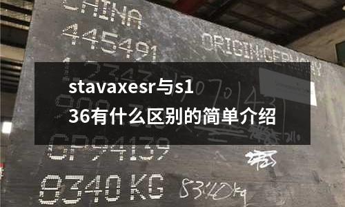 stavaxesr與s136有什么區別的簡單介紹