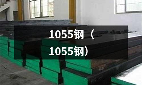 1055鋼（1055鋼）